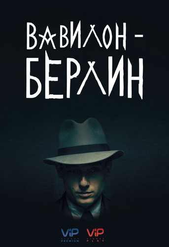 Вавилон-Берлин 2 сезон 1-8 серии [Смотреть Онлайн]