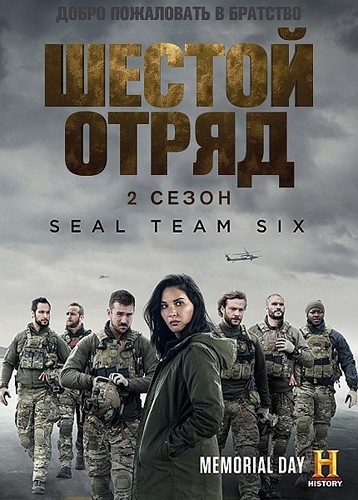 Шестой отряд 2 сезон 2 серия [Смотреть Онлайн]