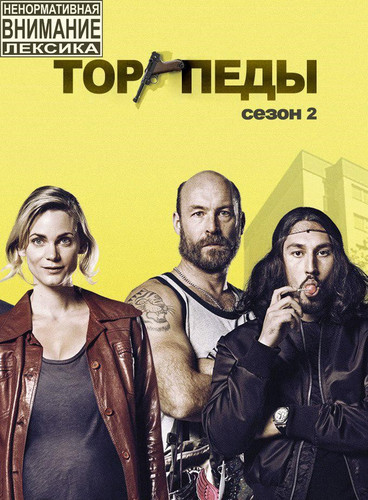 Торпеды 2 сезон 1-2 серии [Смотреть Онлайн]