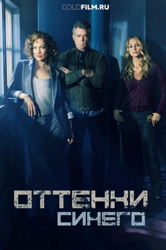 Оттенки синего 3 сезон 2 серия [Смотреть Онлайн]