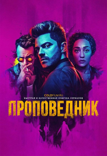 Проповедник 3 сезон 3 серия [Смотреть Онлайн]