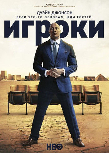 Игроки 4 сезон 1 серия [Смотреть Онлайн]