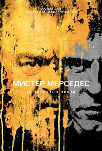 Мистер Мерседес 2 сезон 5 серия [Смотреть Онлайн]