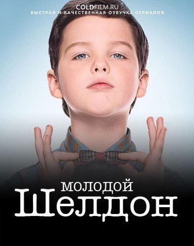 Молодой Шелдон 2 сезон 1 серия [Смотреть Онлайн]