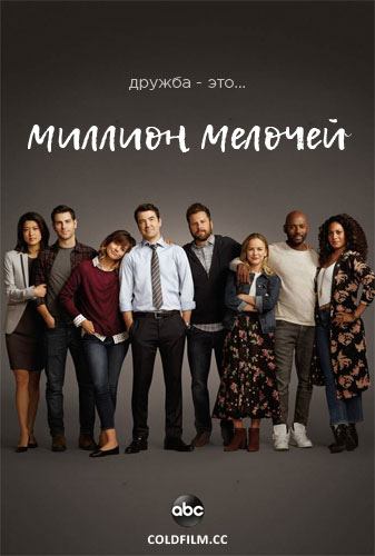 Миллион мелочей 1 сезон 2 серия [Смотреть Онлайн]