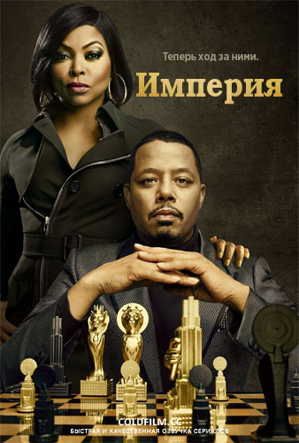 Империя 5 сезон 2 серия [Смотреть Онлайн]