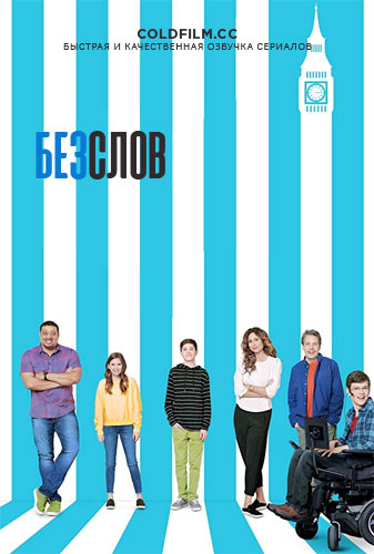 Без слов 3 сезон 1 серия [Смотреть Онлайн]