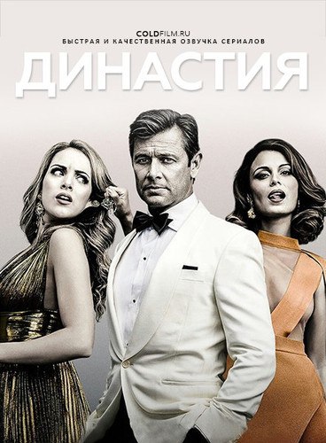 Династия 2 сезон 1 серия [Смотреть Онлайн]