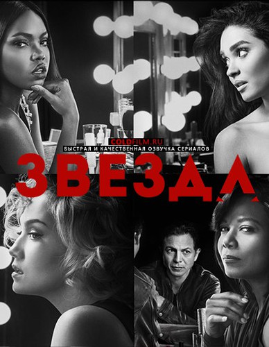 Звезда 3 сезон 6 серия [Смотреть Онлайн]