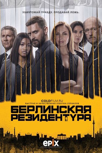 Берлинская резидентура 3 сезон 1 серия [Смотреть Онлайн]