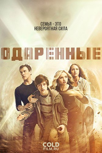 Одаренные 2 сезон 8 серия [Смотреть Онлайн]