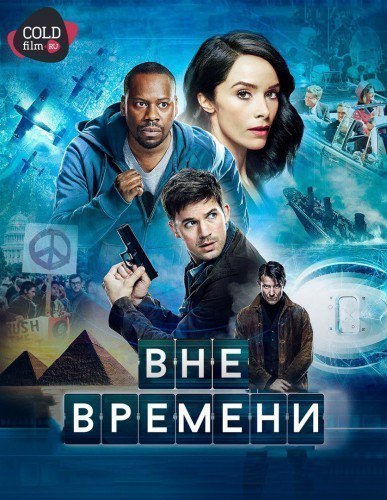 Вне времени 2 сезон 11-12 серия [Смотреть Онлайн]