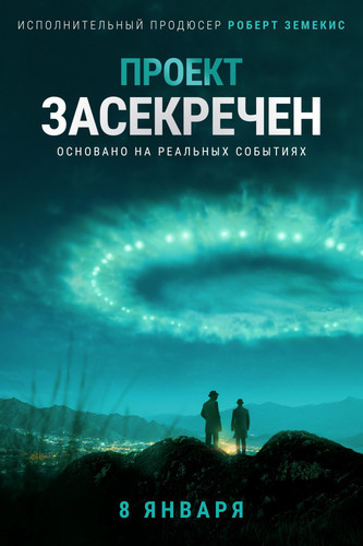 Проект засекречен 1 сезон 1 серия [Смотреть Онлайн]