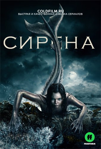 Сирена 2 сезон 2 серия [Смотреть Онлайн]