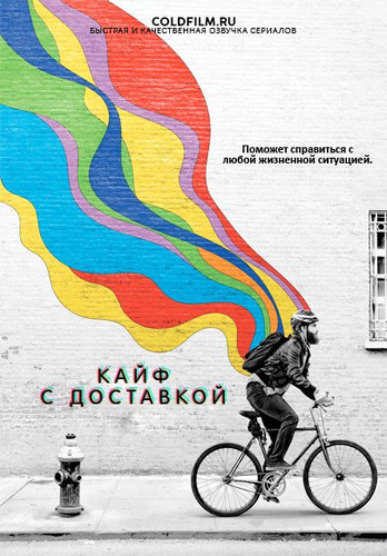 Кайф с доставкой 3 сезон 4 серия [Смотреть Онлайн]