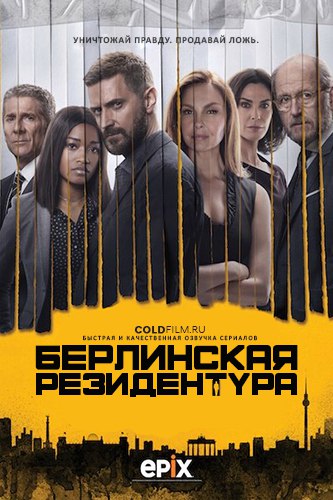 Берлинская резидентура 3 сезон 10 серия [Смотреть Онлайн]