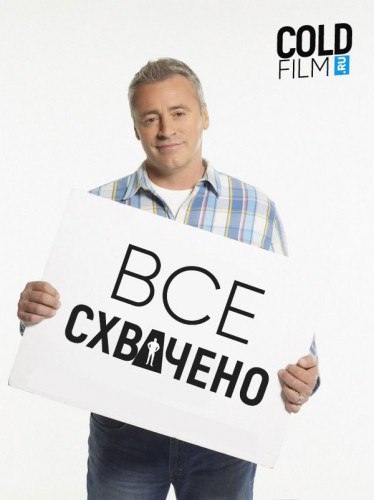 Все схвачено 3 сезон 3 серия [Смотреть Онлайн]