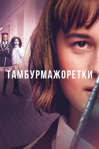 Тамбурмажоретки 1 сезон 1 серия [Смотреть Онлайн]