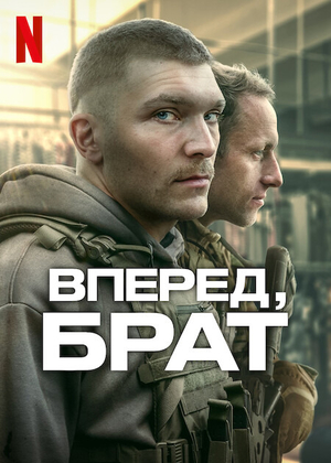 Вперёд, брат 1 сезон [Смотреть Онлайн]