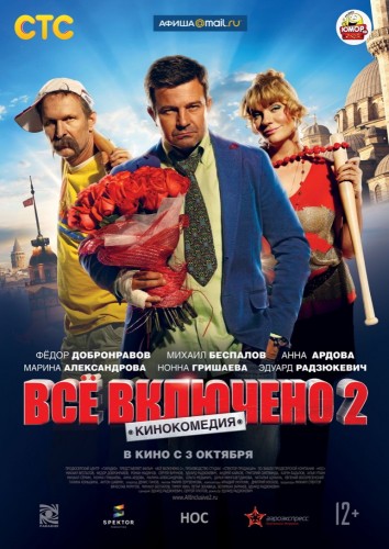 Всё включено 2 [Смотреть Онлайн]